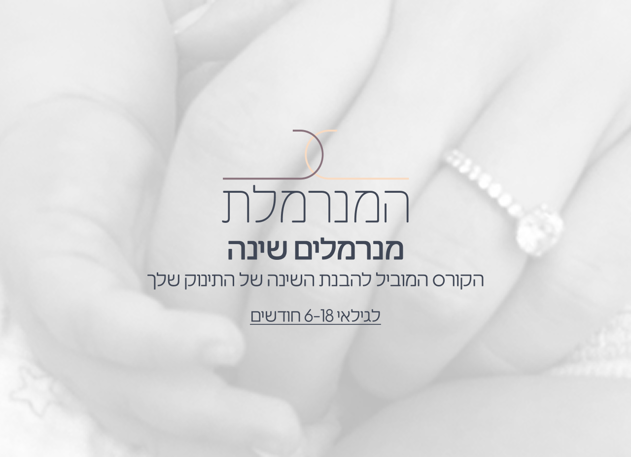 מנרמלים שינה 6-18 חודשים