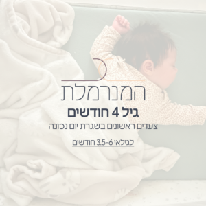 גיל 4 חודשים