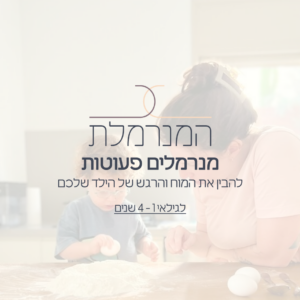 מנרמלים פעוטות