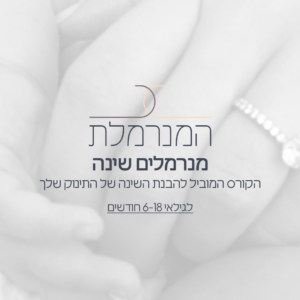 מנרמלים שינה 6-18 חודשים