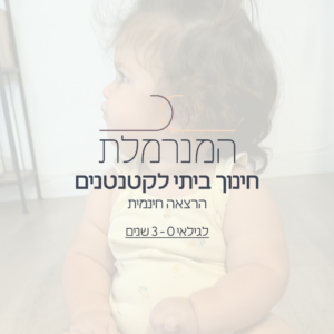 חינוך ביתי לקטנטנים 0-3