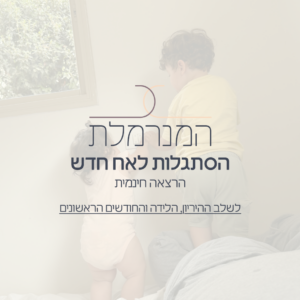 הסתגלות לאח חדש